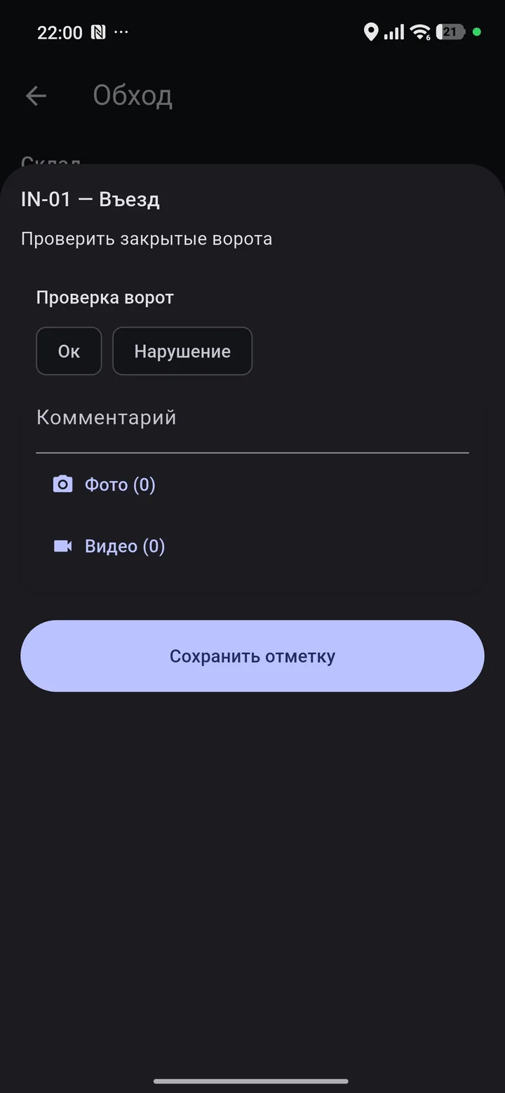 Карточка контрольной точки: отметка Ок или Нарушение, комментарий, фото и видео