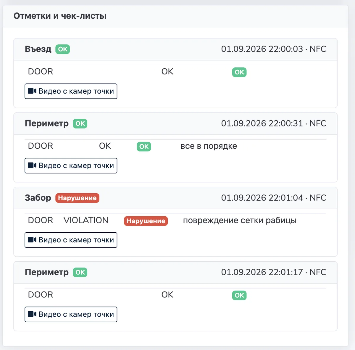 Результат обхода: отметки, чек-листы и переход к видео с камеры точки